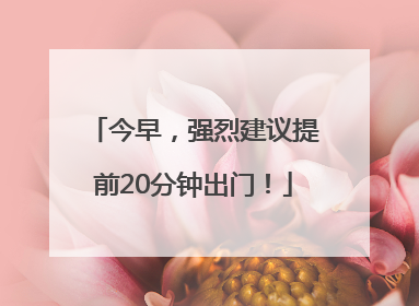 今早，强烈建议提前20分钟出门！