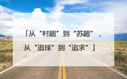 从“村超”到“苏超”，从“追球”到“追求”