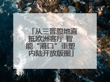从三晋腹地直抵欧洲客厅 智能“港口”重塑内陆开放版图