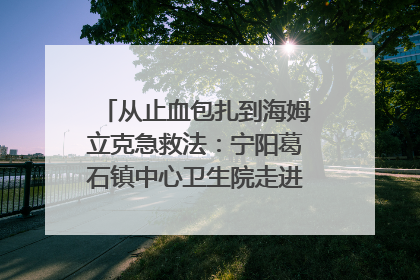 从止血包扎到海姆立克急救法：宁阳葛石镇中心卫生院走进这所中学，让师生get全套救命技能