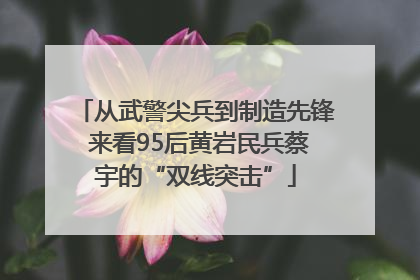 从武警尖兵到制造先锋 来看95后黄岩民兵蔡宇的“双线突击”