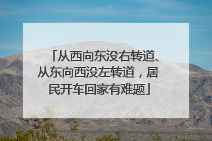 从西向东没右转道、从东向西没左转道，居民开车回家有难题