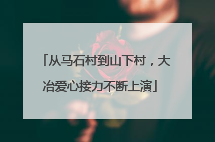 从马石村到山下村，大冶爱心接力不断上演