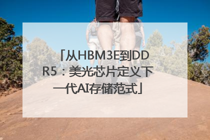 从HBM3E到DDR5：美光芯片定义下一代AI存储范式