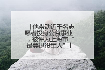 他带动近千名志愿者投身公益事业，被评为上海市“最美退役军人”