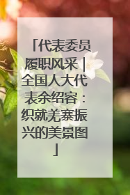 代表委员履职风采｜全国人大代表余绍容：织就羌寨振兴的美景图