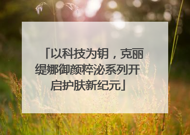 以科技为钥，克丽缇娜御颜粹泌系列开启护肤新纪元