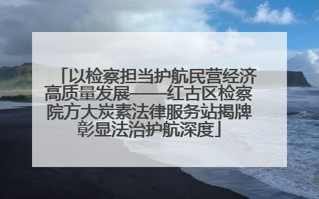 以检察担当护航民营经济高质量发展——红古区检察院方大炭素法律服务站揭牌彰显法治护航深度