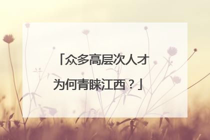 众多高层次人才为何青睐江西？