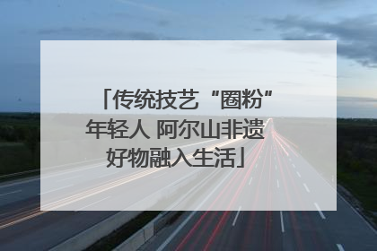传统技艺“圈粉”年轻人 阿尔山非遗好物融入生活