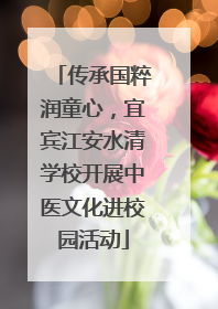 传承国粹润童心，宜宾江安水清学校开展中医文化进校园活动