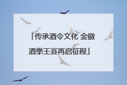 传承酒令文化 金徽酒拳王赛再启征程