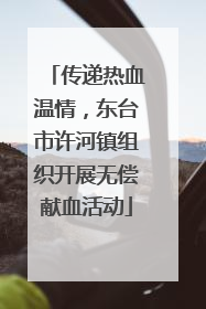 传递热血温情，东台市许河镇组织开展无偿献血活动