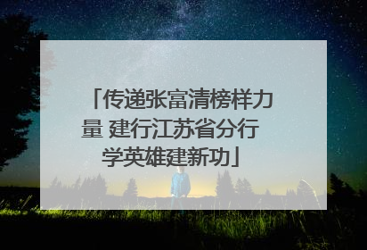 传递张富清榜样力量 建行江苏省分行学英雄建新功