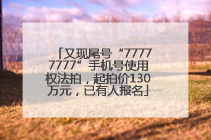 又现尾号“77777777”手机号使用权法拍，起拍价130万元，已有人报名