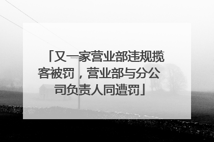 又一家营业部违规揽客被罚，营业部与分公司负责人同遭罚