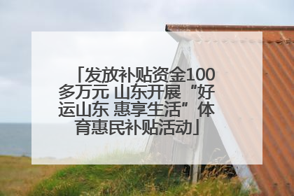 发放补贴资金100多万元 山东开展“好运山东 惠享生活”体育惠民补贴活动