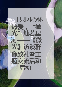只因心怀热爱，“微光”灿若星河——《微光》访谈群像致礼暨主题交流活动启动