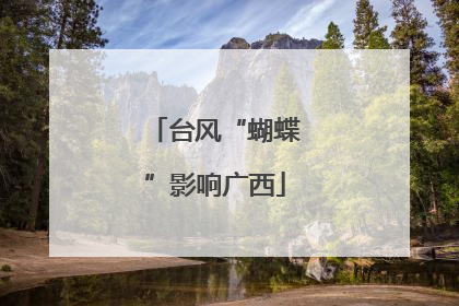 台风“蝴蝶”影响广西
