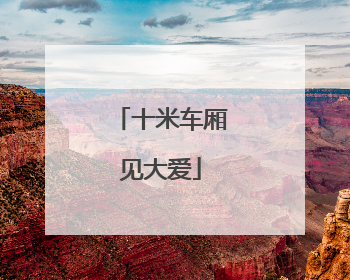 十米车厢见大爱