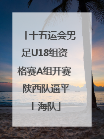 十五运会男足U18组资格赛A组开赛 陕西队逼平上海队