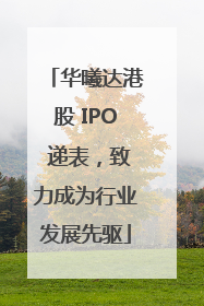 华曦达港股 IPO 递表，致力成为行业发展先驱
