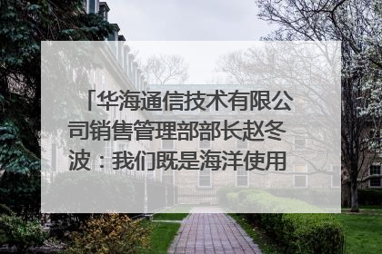 华海通信技术有限公司销售管理部部长赵冬波：我们既是海洋使用者 也是海洋保护者｜2025年生态文明贵阳国际论坛