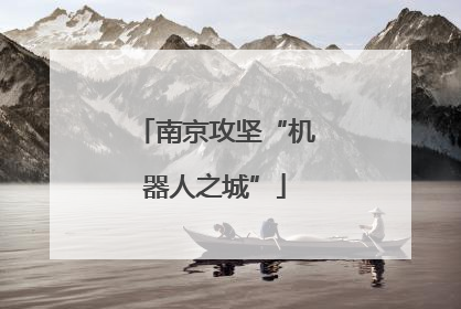 南京攻坚“机器人之城”