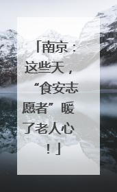 南京：这些天，“食安志愿者”暖了老人心！