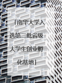 南华大学入选第二批省级大学生创业孵化基地