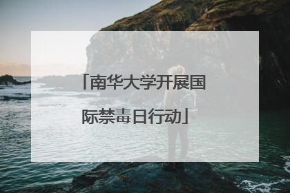 南华大学开展国际禁毒日行动