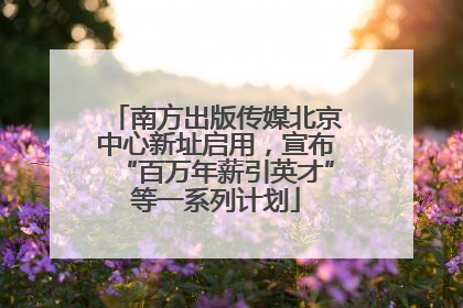 南方出版传媒北京中心新址启用，宣布“百万年薪引英才”等一系列计划