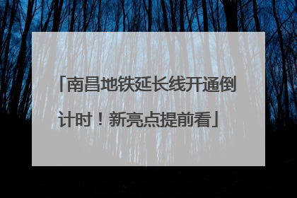 南昌地铁延长线开通倒计时！新亮点提前看
