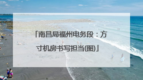 南昌局福州电务段：方寸机房书写担当(图)