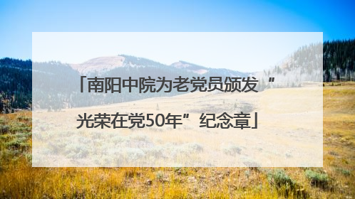 南阳中院为老党员颁发“光荣在党50年”纪念章