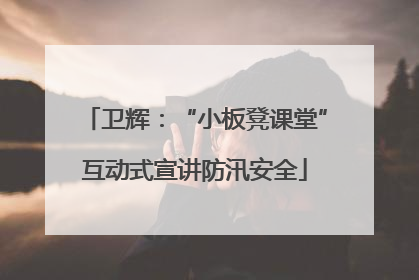 卫辉：“小板凳课堂”互动式宣讲防汛安全