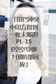 印巴冲突中印方得到一枚未爆的PL-15E空空导弹？国防部回应