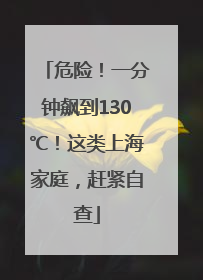 危险！一分钟飙到130℃！这类上海家庭，赶紧自查