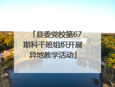 县委党校第67期科干班组织开展异地教学活动