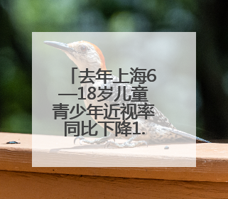 去年上海6—18岁儿童青少年近视率同比下降1.5个百分点