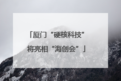 厦门“硬核科技” 将亮相“海创会”