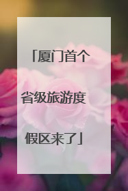 厦门首个省级旅游度假区来了