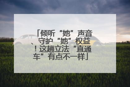 倾听“她”声音、守护“她”权益！这趟立法“直通车”有点不一样