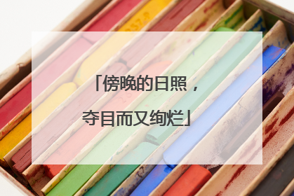 傍晚的日照，夺目而又绚烂