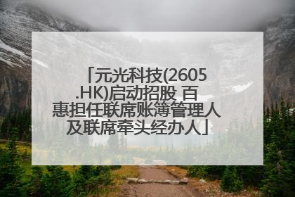 元光科技(2605.HK)启动招股 百惠担任联席账簿管理人及联席牵头经办人