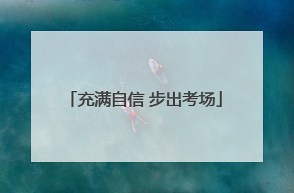 充满自信 步出考场