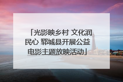 光影映乡村 文化润民心 郓城县开展公益电影主题放映活动