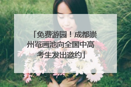 免费游园！成都崇州罨画池向全国中高考生发出邀约