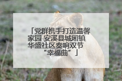党群携手打造温馨家园 安溪县城厢镇华盛社区奏响双节 “幸福曲”