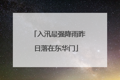 入汛最强降雨昨日落在东华门